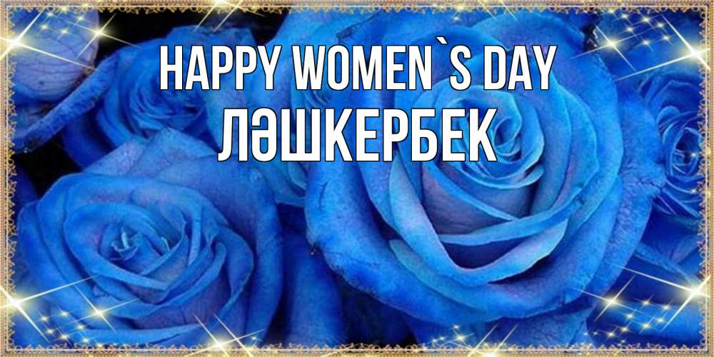 Greetings card с именем, ЛӘШКЕРБЕК happy women`s day как поздравить женщину на 8 марта. Конечно же нужно подарить ей открытку с нашего сайта Greetings with text for free download 